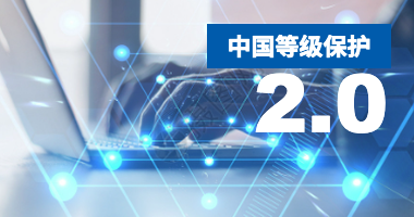 中国的等级保护，是否以为「已取得」就万事大吉？
