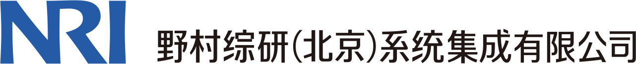 野村総研（北京）
