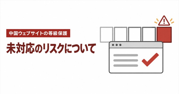 中国コーポレートサイトの等級保護未対応が発覚すると何が起きるのか
