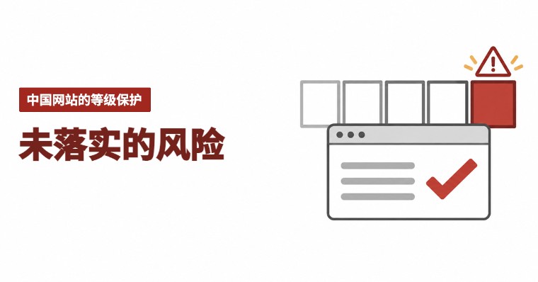 中国区企业官网未落实等级保护，一旦被发现会怎样？